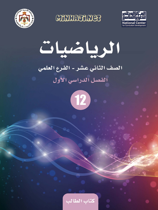 إجابات كتاب الرياضيات الجديد التوجيهي العلمي